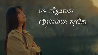 កន្លែងចាស់ Lyric ពេជ្រ​ សូលីកា