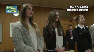 たうんニュース2017年3月「ポーランドの学生が砥部町長を表敬訪問」