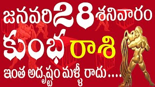 కుంభరాశి జనవరి 28 ఇంత అదృష్టం మళ్ళిరాదు...kumbha rasi january 2023 N QUBE #kumbharasi @nqube