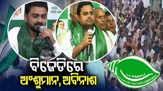 Former Rajnagar MLA Anshuman Mohanty \u0026 Dr Abinash Samal from Dhenkanal joins BJD || KalingaTV