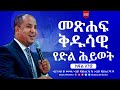 #መጽሐፍ_ቅዱሳዊ_የድል_ሕይወት_ክፍል_1 #BIBLICAL_VICTORIOUS_LIFE_PART_1 #gospel_tv_ethiopia