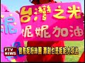 曾雅妮奪冠 92歲外婆到場加油－民視新聞