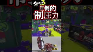 スペシャルがナイスダマになったハイドラントの制圧力がやばい【スプラトゥーン３】#shorts #short