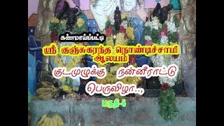 16-9-2016 குடமுழுக்கு நன்னீராட்டு பெருவிழா கண்மாய்ப்பட்டி- vck kanmaipatti bhemarao part 6