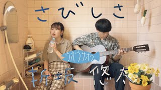 さびしさ／折坂悠太 〜お風呂場はまほろ〜