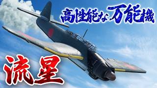 【ゆっくり軍用機解説】雷撃から水平爆撃、急降下爆撃まで！なんでもこなす逆ガル翼の万能艦上攻撃機【流星】