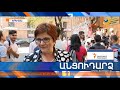 Անցուդարձ 19.09.2018