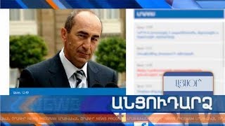 Անցուդարձ 19.09.2018