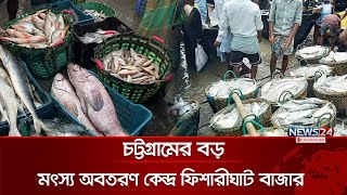 চট্টগ্রামের বড় মৎস্য অবতরণ কেন্দ্র ফিশারীঘাট বাজার | CTG | Bazar Update | News24