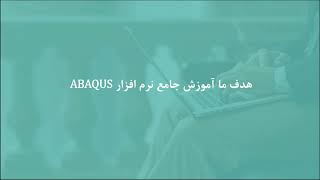 شبیه‌سازی فرایند انفجار در کنار دیوار آجری ABAQUS