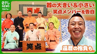 器の大きい＆小さい笑点メンバーは…　林家たい平、還暦の抱負は「目指せ、次の好楽」