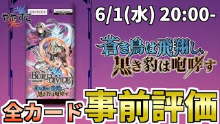 発売直前！第５弾の全カード事前評価します！【ビルディバイド】