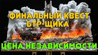 Цена независимости 🔴 Финальный Квест БТРщика