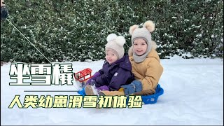 1岁半人类幼崽坐雪橇: 真好玩，快好玩哭了！哥哥带娃: 快乐不过3秒