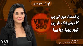 VOA URDU| View 360 | June 07 , 2024 | Why are TB cases increasing in Pakistan?