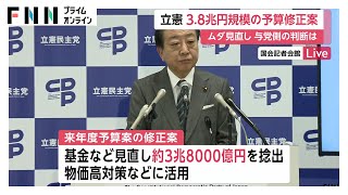 立憲民主党が3兆8000億円規模の修正案を発表…ムダを削減し物価高対策などに活用へ