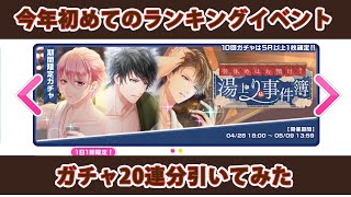 【スタマイ】今年はじめてのランキングイベントでガチャ20連分引いてみた