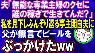 【スカッとする話】夫「専業主婦のクセに！誰の稼ぎで生きられてんだ？」私を見下しふんぞり返る亭主関白夫に父が無言でビールをぶっかけたww