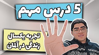 تجربه یکسال زندگی دانشجویی در آلمان