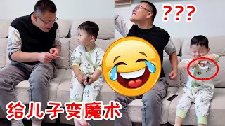 给儿子变魔术！爸爸变得钱都丢了，还得是儿子机智！#baby#funny#baby#cutebaby【HI! 小兜兜】