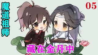 魔道祖师之藏在金丹中05集 魏无羡摇摇头，“我想要的哥哥都给我了啦！没有什么特别想要的了。”#魔道祖师#蓝忘机#魏无羡