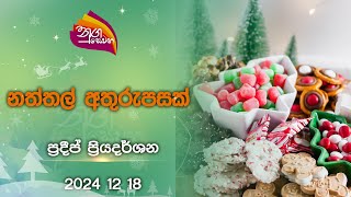 Nugasewana | Christmas Swiss Roll| 2024-12-18|Rupavahini