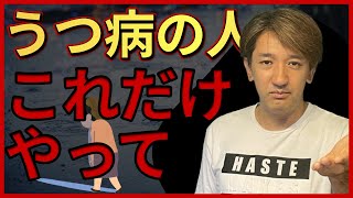 【経験者】うつ病を抜け出すためにやったこと　#うつ病 #うつ病あるある #うつ病経験者が語る