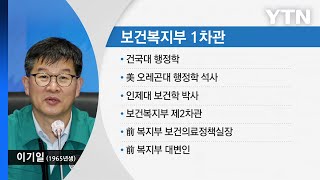 尹, 보건복지부 1차관 이기일·2차관 박민수 임명 / YTN