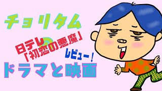 日テレ　毎週土曜22時「初恋の悪魔」レビュー