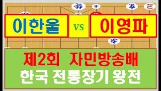 제2회 자민방송배 한국전통장기 왕전 초이한울vs한이영파,  프로장기대회, 강자의 킬러 이한울