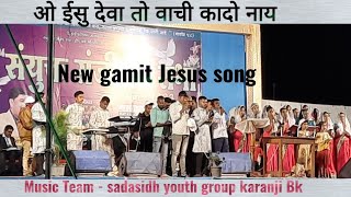 ओ ईसु देवा तो वाची कादो नाय 🎧 // new Gamit jesus song //