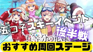 【ごとぱず】スキーイベント後半戦おすすめ周回ステージ紹介【五等分の花嫁】