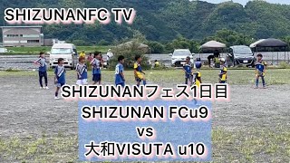 SHIZUNANフェスティバル1日目 SHIZUNAN FC u9vs 大和VISUTA u10