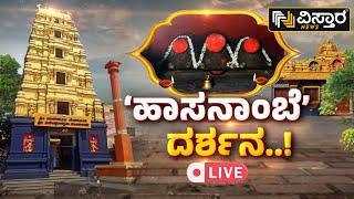 🔴Live🔴 : ವರ್ಷಕ್ಕೊಮ್ಮೆ ದರ್ಶನ ನೀಡುವ ಹಾಸನಾಂಬ ದೇವಿ ಟೆಂಪಲ್‌ ಓಪನ್‌ | Hasanamba Devi Temple Live