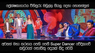 අවසන් මහා තරඟය පෙනි පෙනී Super Dancer වේදිකාවේ කවුරුත් නොසිතු දෙයක් සිදු වෙයි