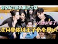 【MultiSub】桃花坞4新人集结完毕！沈月单依纯王子奇全员i人 地狱初见开局！#综艺 #娱乐 #五十公里桃花坞 #沈月