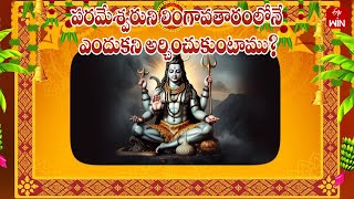 పరమేశ్వరుని లింగావతారంలోనే ఎందుకని అర్చించుకుంటాము|Mana Dharmam  | 5th Nov 2023 | ETV Life Spiritual