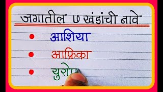 सात खंडांची नावे / Khandan chi naave / जगातील खंडांची नावे / Gk marathi 2022