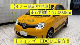 【ルノー認定中古車】　R3年式！　ルノー　トゥインゴ　EDCをご紹介‼︎