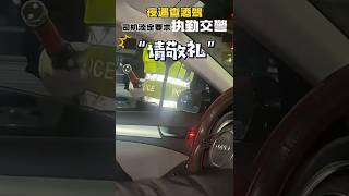 交警在执法过程中需要先敬礼。《交通警察道路执勤执法工作规范》第六章“违法行为处理”中第四十二条的第一步明确规定，交通警察查处机动车驾驶人的违法行为，应向机动车驾驶人敬礼！#交警 #执法 #酒驾