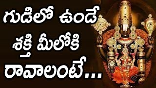 గుడిలో ఉండే శక్తి మీలోకి రావాలంటే || Reason behind postive energy in temples