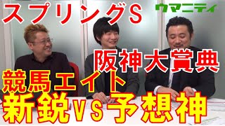 【スプリングステークス2020＆阪神大賞典2020】先週大本線的中！競馬エイトの新鋭「ゆきあき」と予想神「スガダイ」の特注馬を大公開！