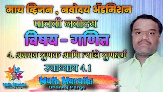 अवयव व गुणक आणि त्यांचे गुणधर्म स्वाध्याय 4.1नवोदय 5 वी नवोदय परीक्षा तयारी गणित