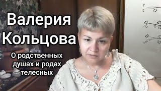 Валерия Кольцова  - О родственных душах и родах телесных