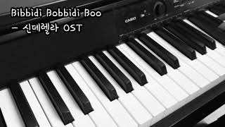 [연주] 디즈니 disney 신데렐라 ost - 비비디바비디부 bibbidi bobbidi boo by dew