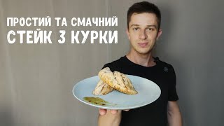 Стейк. Ніжна та соковита куряча грудка.