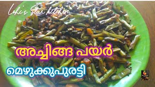 Achinga Payar Mezhukkupuratti | അച്ചിങ്ങ മെഴുക്കുപുരട്ടി |Kerala Nadan Recipes @LohithaNayakan