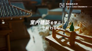 東京造形大学「室内建築を学ぶ。―で終わるな。」