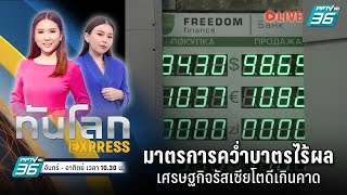 🔴มาตรการคว่ำบาตรไร้ผล เศรษฐกิจรัสเซียโตดีเกินคาด | ทันโลก EXPRESS | 28 ก.ย. 66