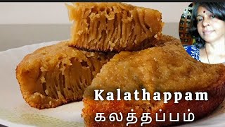 kalathappam கலத்தப்பம் tasty rice cake from Malabar Kerala